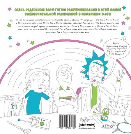 Фотография книги "Джастин Ройланд: Рик и Морти. Официальная раскраска"