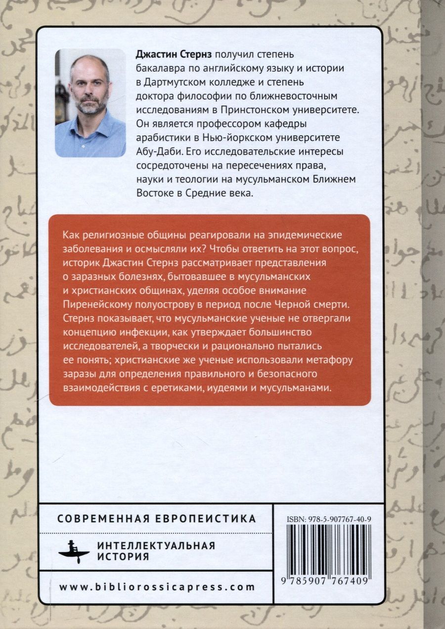 Обложка книги "Джастин Стернз: Заразные идеи. Тема инфекционных болезней в исламской и христианской мысли Западного Средиземноморья Средних веков и раннего Нового времени"