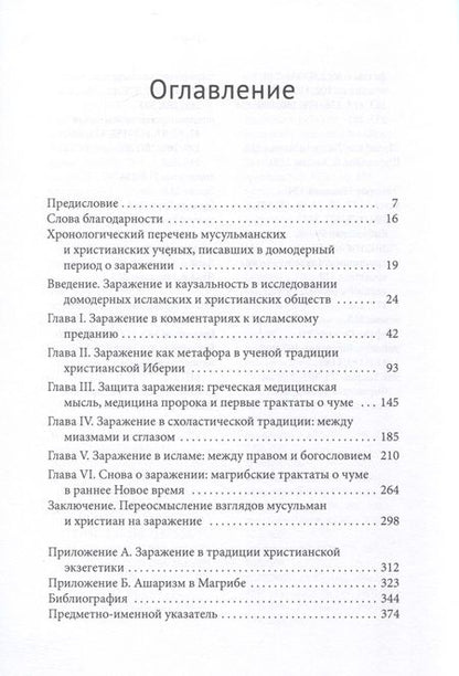 Фотография книги "Джастин Стернз: Заразные идеи. Тема инфекционных болезней в исламской и христианской мысли Западного Средиземноморья Средних веков и раннего Нового времени"