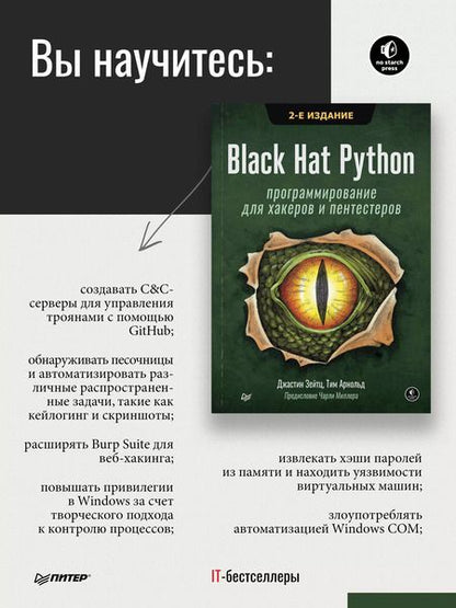 Фотография книги "Джастин Зейтц: Black Hat Python: программирование для хакеров и пентестеров, 2-е изд"