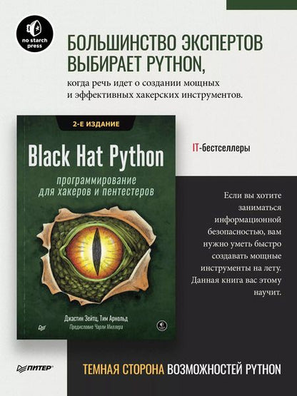 Фотография книги "Джастин Зейтц: Black Hat Python: программирование для хакеров и пентестеров, 2-е изд"