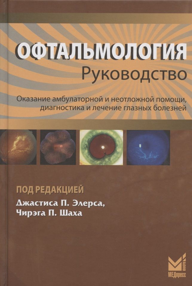 Обложка книги "Джастис Элерс: Офтальмология. Руководство. Оказание амбулаторной и неотложной помощи, диагностики и лечение глазных болезней "