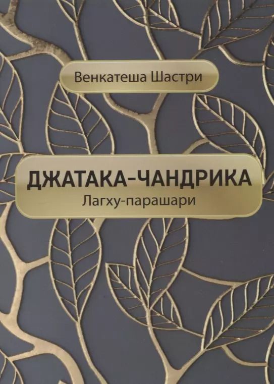 Обложка книги "Джатака-чандрика (Лагху-парашари)"