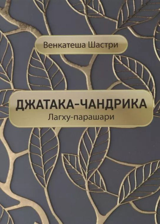 Обложка книги "Джатака-чандрика (Лагху-парашари)"
