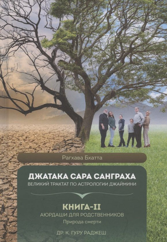 Обложка книги "Джатака Сара Санграха: Великий трактат по астрологии Джаймини. Книга-II. Аюрдаши для родственников. Природа смерти"