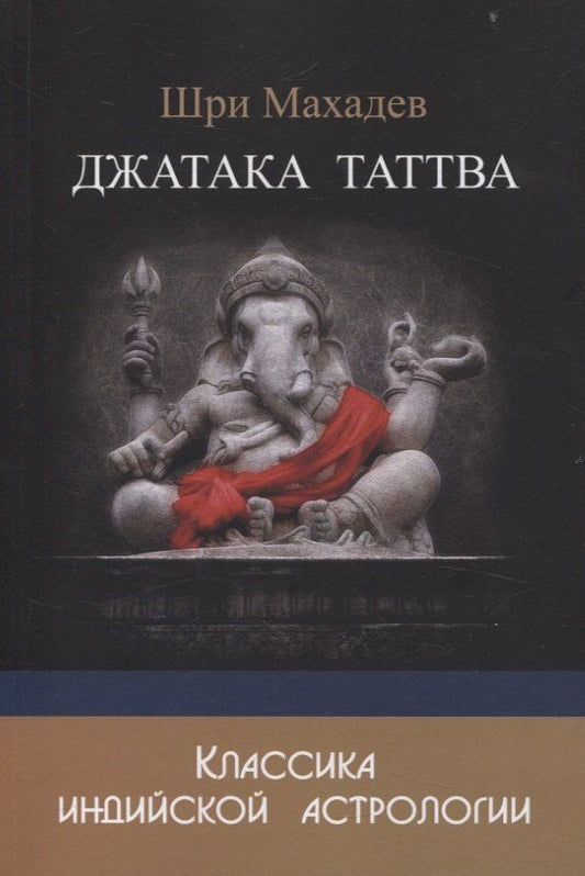 Обложка книги "Джатака Таттва"