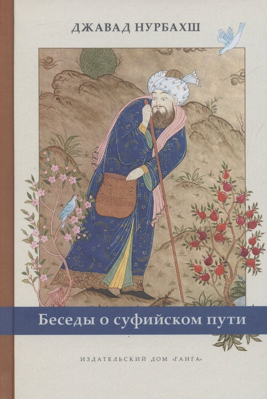 Обложка книги "Джавад Нурбахш: Беседы о суфийском пути"