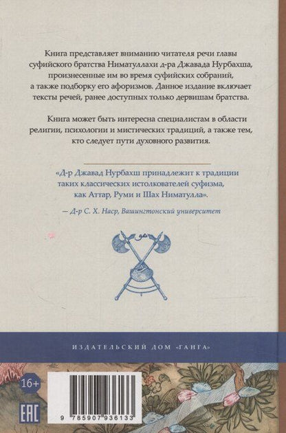 Фотография книги "Джавад Нурбахш: Беседы о суфийском пути"