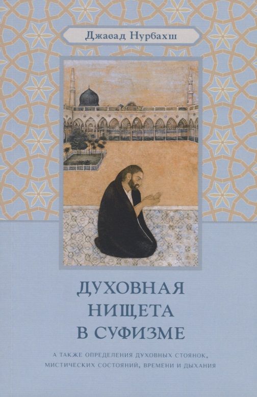 Обложка книги "Джавад Нурбахш: Духовная нищета в суфизме"