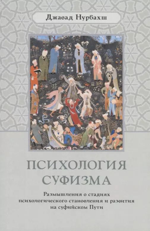 Обложка книги "Джавад Нурбахш: Психология суфизма. Размышления о стадиях психологического становления и развития на суфийском Пути"