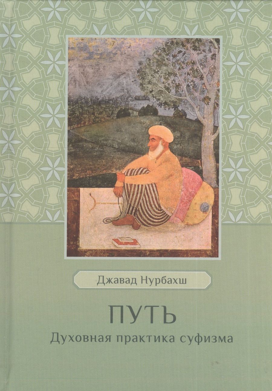 Обложка книги "Джавад Нурбахш: Путь. Духовная практика суфизма"