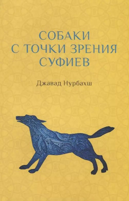 Обложка книги "Джавад Нурбахш: Собаки с точки зрения суфиев"