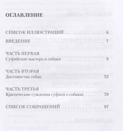 Фотография книги "Джавад Нурбахш: Собаки с точки зрения суфиев"