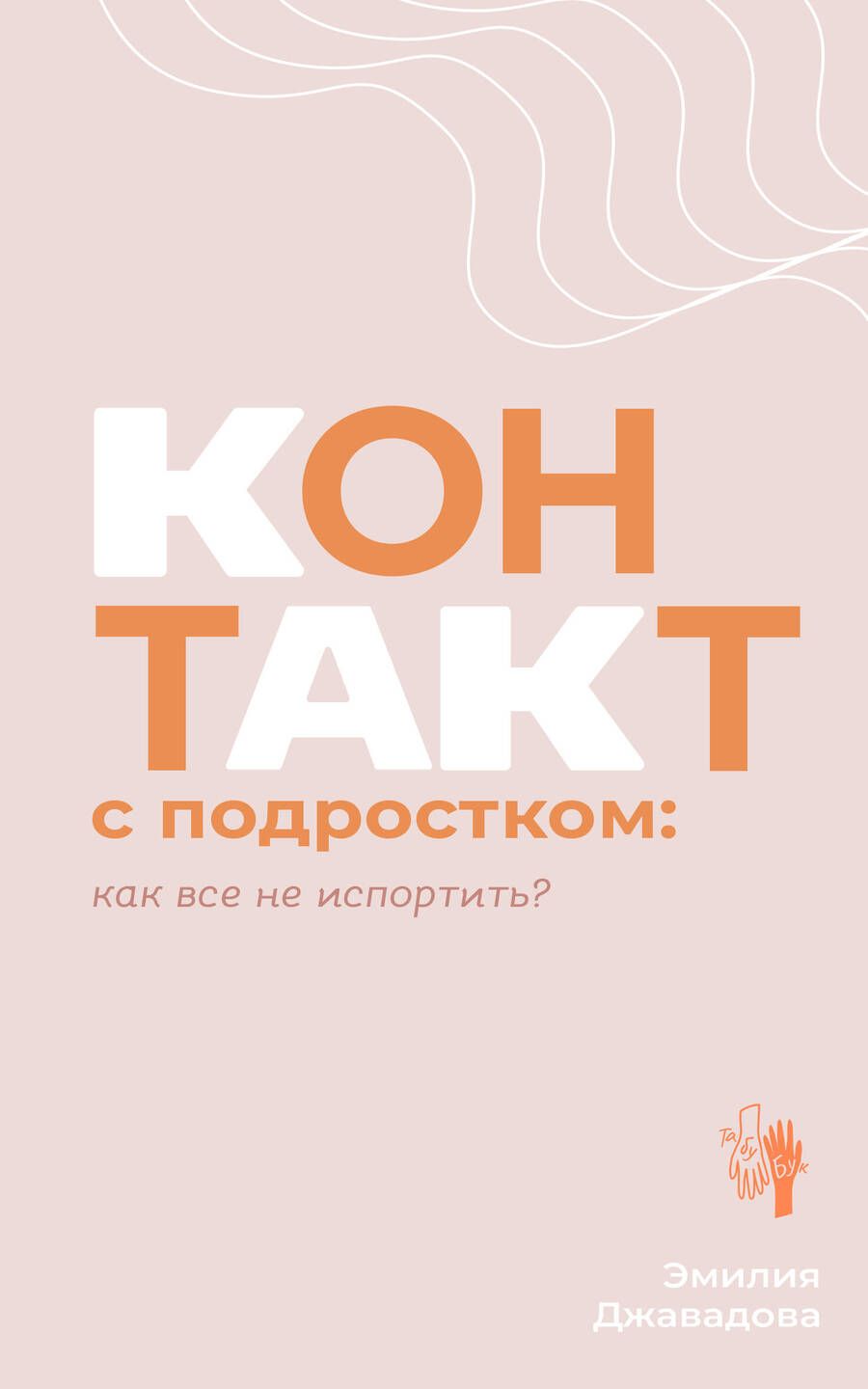 Обложка книги "Джавадова: Контакт с подростком. Как все не испортить"