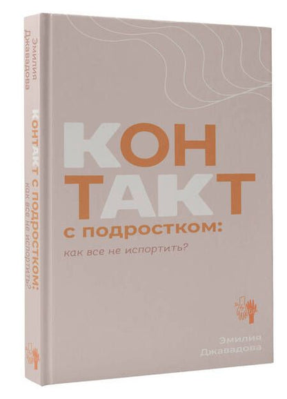 Фотография книги "Джавадова: Контакт с подростком. Как все не испортить"