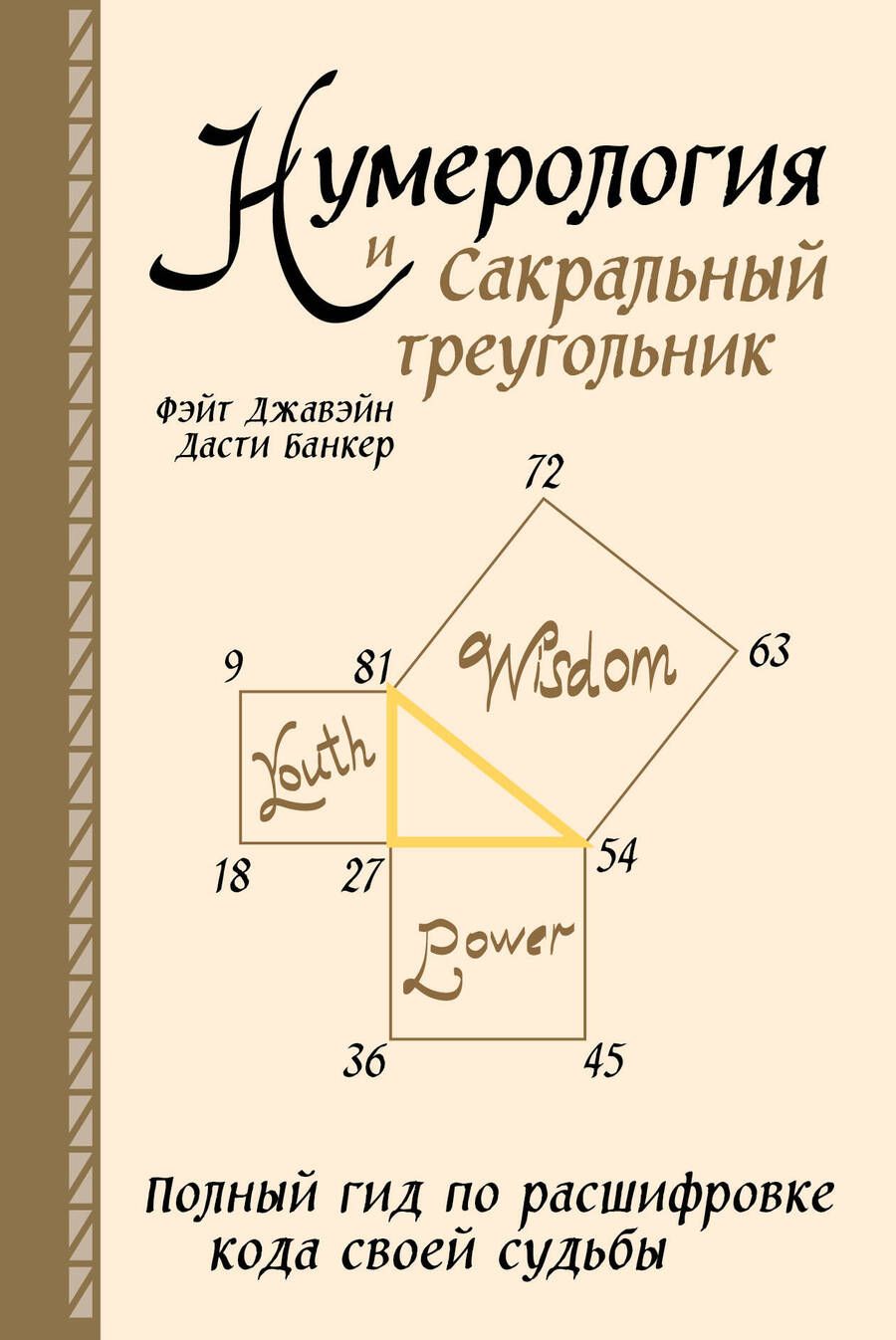 Обложка книги "Джавэйн, Банкер: Нумерология и Сакральный треугольник. Полный гид по расшифровке кода своей судьбы"