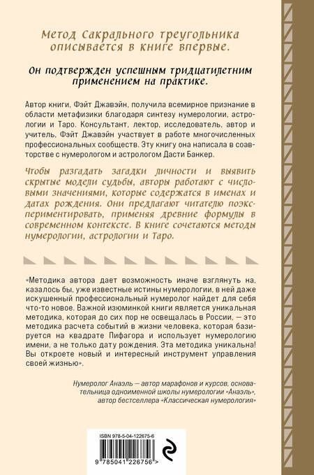 Фотография книги "Джавэйн, Банкер: Нумерология и Сакральный треугольник. Полный гид по расшифровке кода своей судьбы"