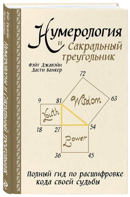 Фотография книги "Джавэйн, Банкер: Нумерология и Сакральный треугольник. Полный гид по расшифровке кода своей судьбы"