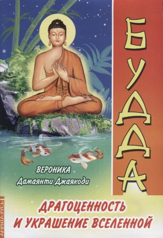 Обложка книги "Джаякоди Дамаянти: Будда. Драгоценность и украшение Вселенной"
