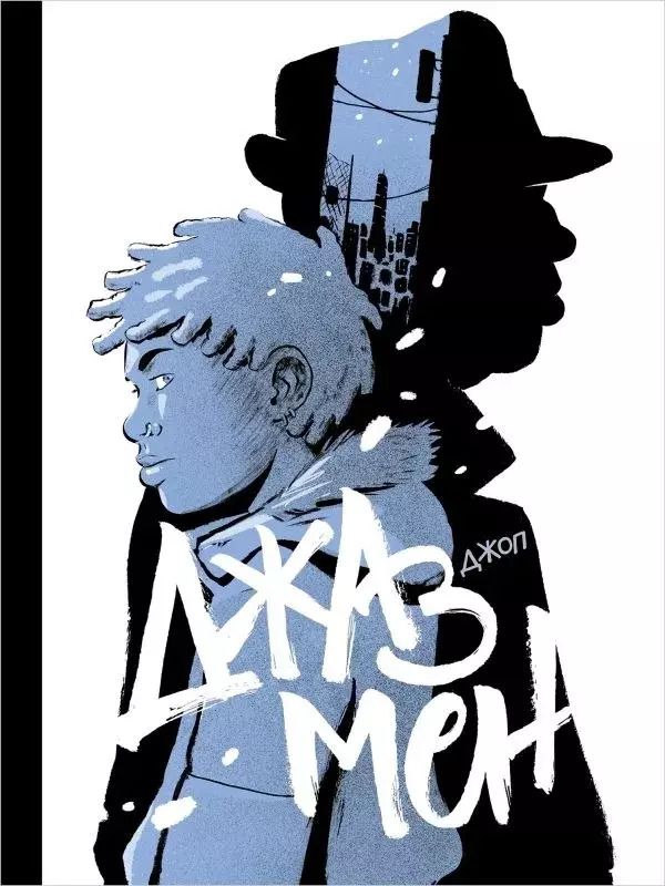Обложка книги "Джазмен"
