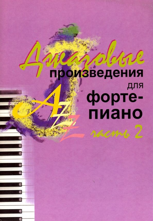 Обложка книги "Джазовые произведения для фортепиано. Часть 2"