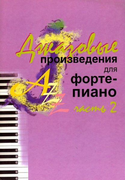 Обложка книги "Джазовые произведения для фортепиано. Часть 2"