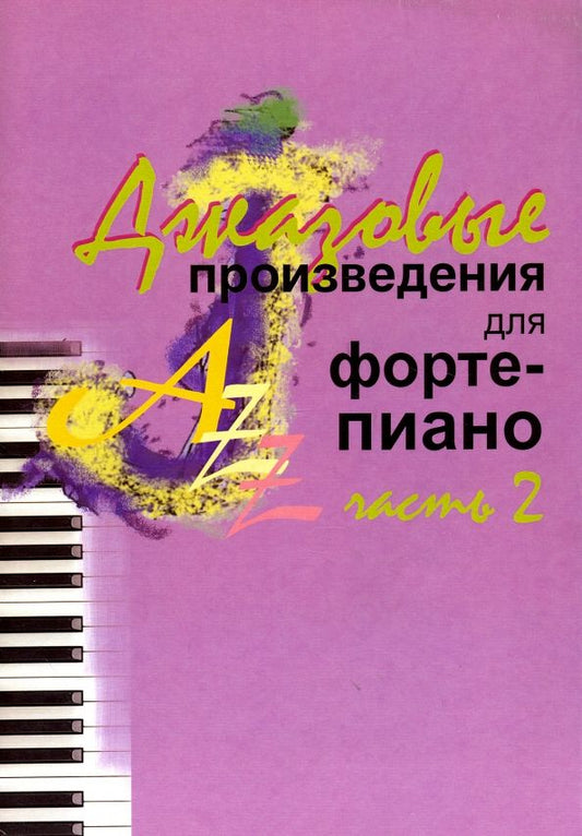 Обложка книги "Джазовые произведения для фортепиано. Часть 2"