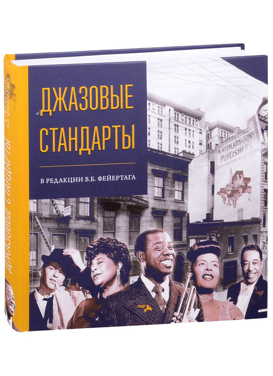 Обложка книги "Джазовые стандарты в редакции В.Б. Фейертага"