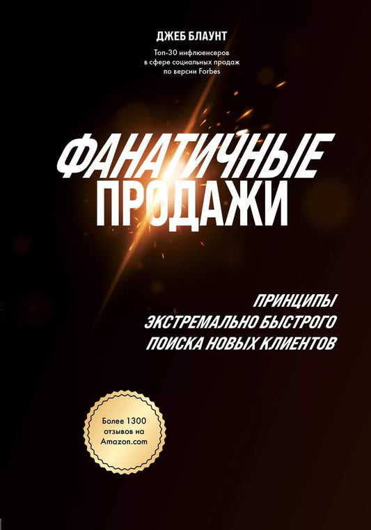 Обложка книги "Джеб Блаунт: Фанатичные продажи. Принципы экстремально быстрого поиска новых клиентов"
