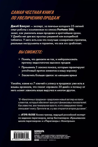 Фотография книги "Джеб Блаунт: Фанатичные продажи. Принципы экстремально быстрого поиска новых клиентов"