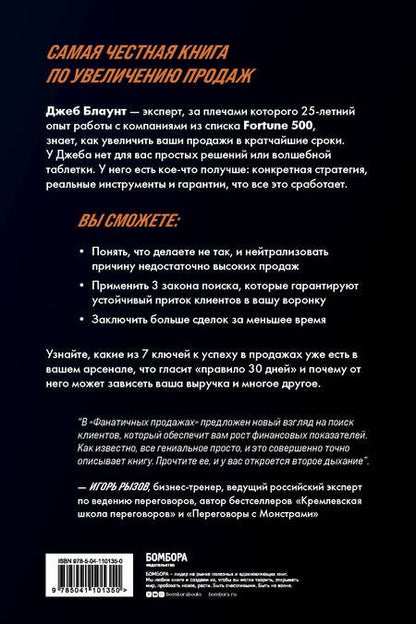 Фотография книги "Джеб Блаунт: Фанатичные продажи. Принципы экстремально быстрого поиска новых клиентов"