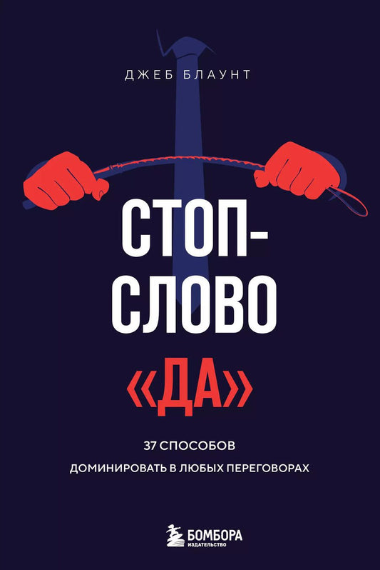 Обложка книги "Джеб Блаунт: Стоп-слово "да". 37 способов доминировать в любых переговорах"