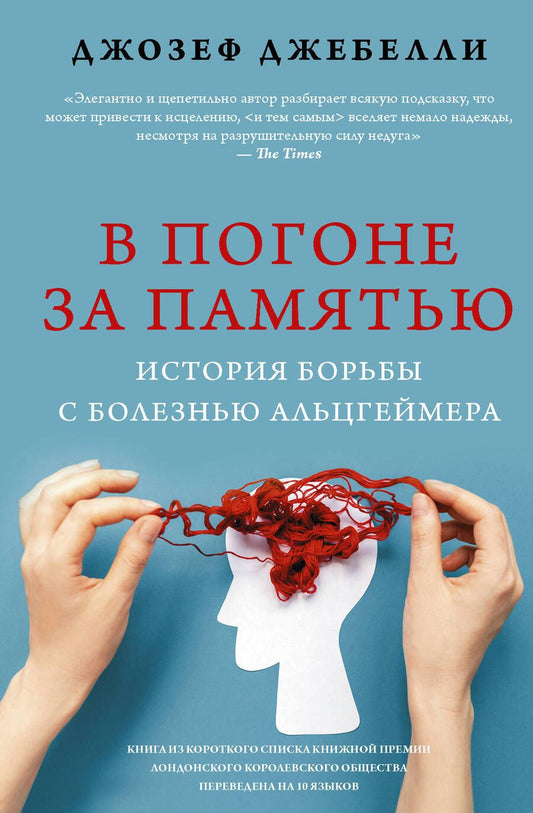 Обложка книги "Джебелли: В погоне за памятью. История борьбы с болезнью Альцгеймера"