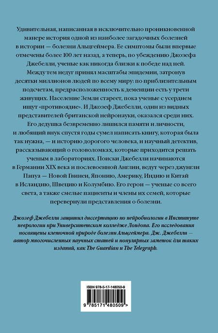 Фотография книги "Джебелли: В погоне за памятью. История борьбы с болезнью Альцгеймера"