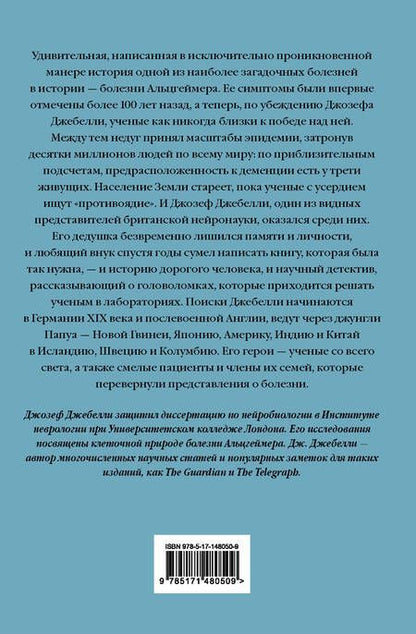 Фотография книги "Джебелли: В погоне за памятью. История борьбы с болезнью Альцгеймера"