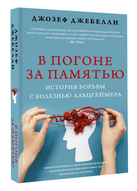 Фотография книги "Джебелли: В погоне за памятью. История борьбы с болезнью Альцгеймера"