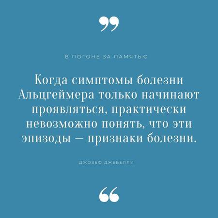 Фотография книги "Джебелли: В погоне за памятью. История борьбы с болезнью Альцгеймера"
