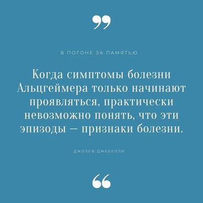 Фотография книги "Джебелли: В погоне за памятью. История борьбы с болезнью Альцгеймера"
