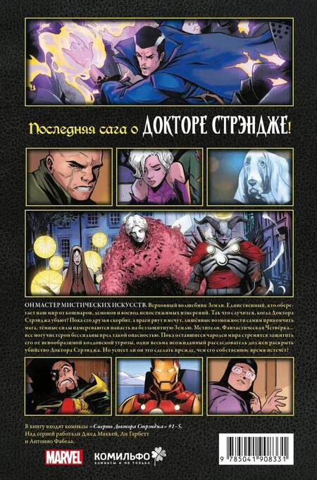 Фотография книги "Джед Маккей: Смерть Доктора Стрэнджа"