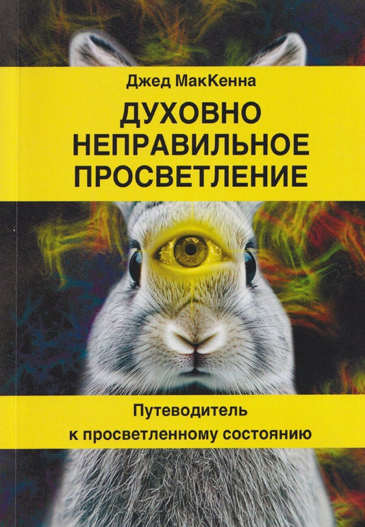 Обложка книги "Джед МакКенна: Духовно неправильное просветление. Путеводитель к просветленному состоянию"