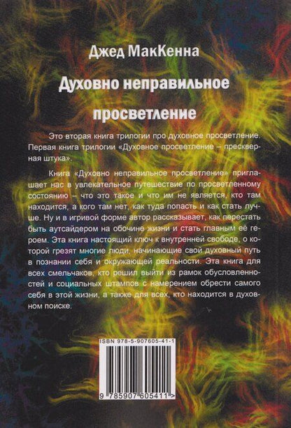 Фотография книги "Джед МакКенна: Духовно неправильное просветление. Путеводитель к просветленному состоянию"