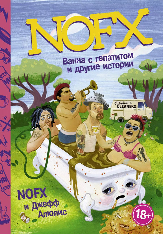 Обложка книги "Джефф Алюлис: NOFX: Ванна с гепатитом и другие истории"