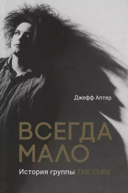 Обложка книги "Джефф Аптер: Всегда мало. История группы The Cure"