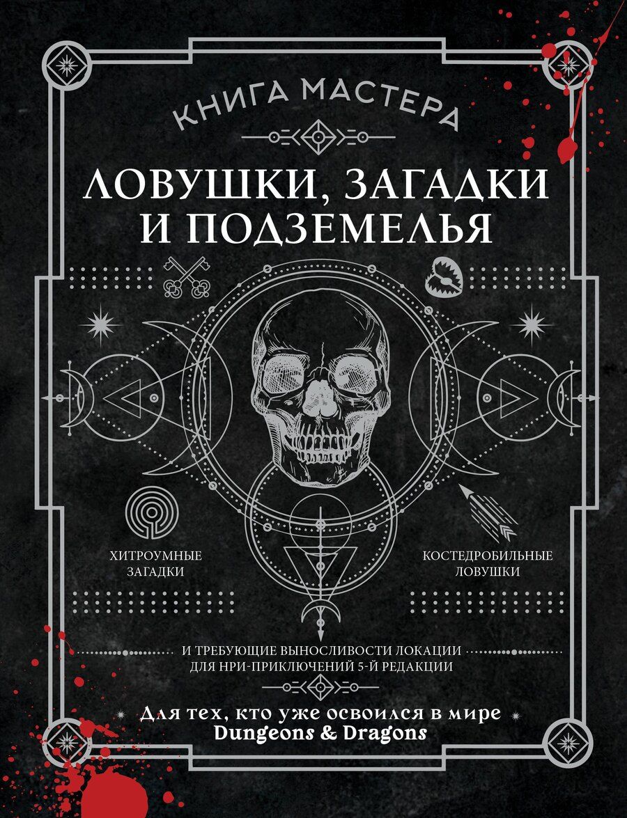 Обложка книги "Джефф Ашворт: Книга Мастера: ловушки, загадки и подземелья"