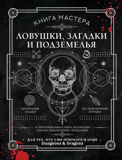 Обложка книги "Джефф Ашворт: Книга Мастера: ловушки, загадки и подземелья"