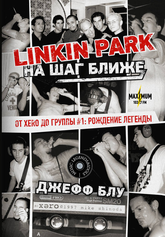 Обложка книги "Джефф Блу: Linkin Park: На шаг ближе. От Xero до группы #1: рождение легенды"