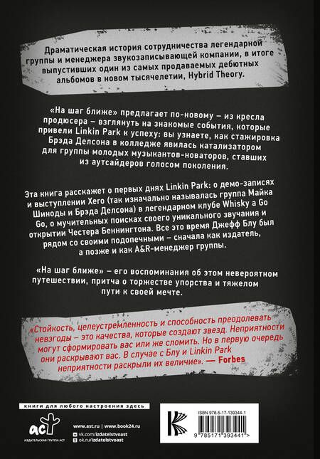 Фотография книги "Джефф Блу: Linkin Park: На шаг ближе. От Xero до группы #1: рождение легенды"