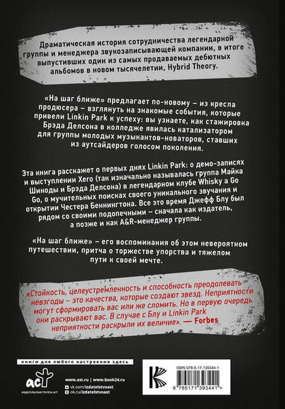 Фотография книги "Джефф Блу: Linkin Park: На шаг ближе. От Xero до группы #1: рождение легенды"