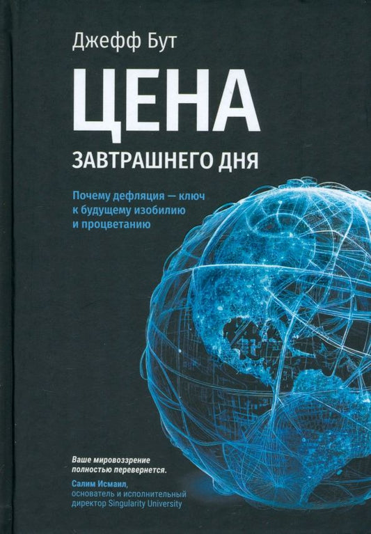 Обложка книги "Джефф Бут: Цена завтрашнего дня. Почему дефляция — ключ к будущему изобилию и процветанию"