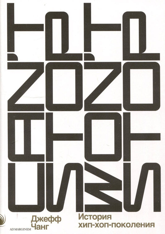 Обложка книги "Джефф Чанг: Can’t Stop Won’t Stop: история хип-хоп-поколения"